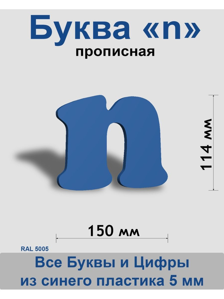 Прописная буква n синий пластик шрифт Cooper 150 мм, вывеска, Indoor-ad  #1