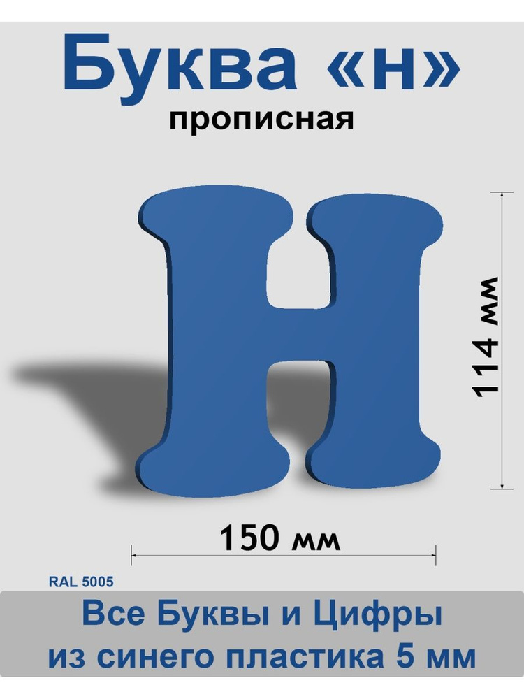 Прописная буква н синий пластик шрифт Cooper 150 мм, вывеска, Indoor-ad  #1