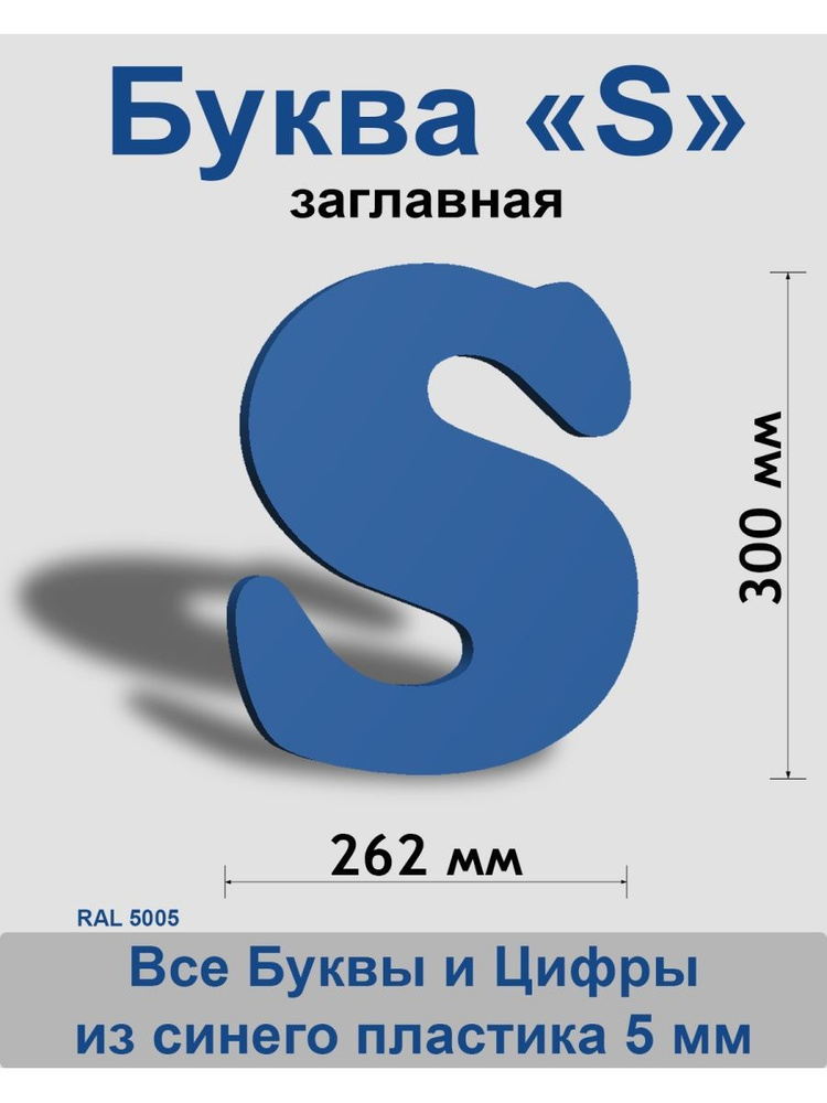 Заглавная буква S синий пластик шрифт Cooper 300 мм, вывеска, Indoor-ad  #1