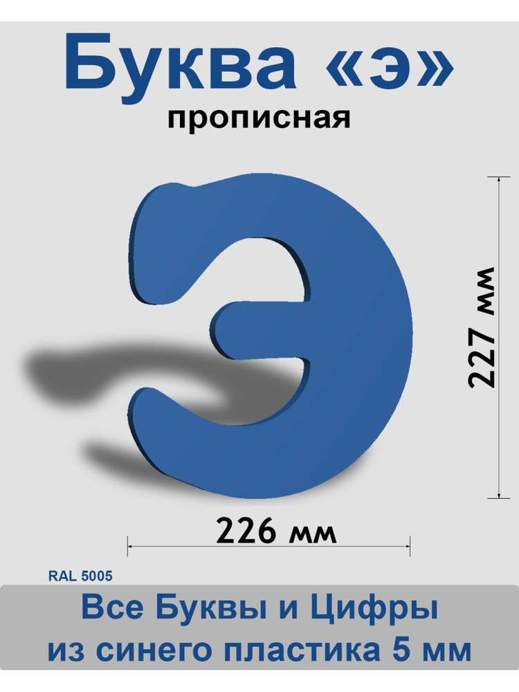 Прописная буква э синий пластик шрифт Cooper 300 мм, вывеска, Indoor-ad  #1