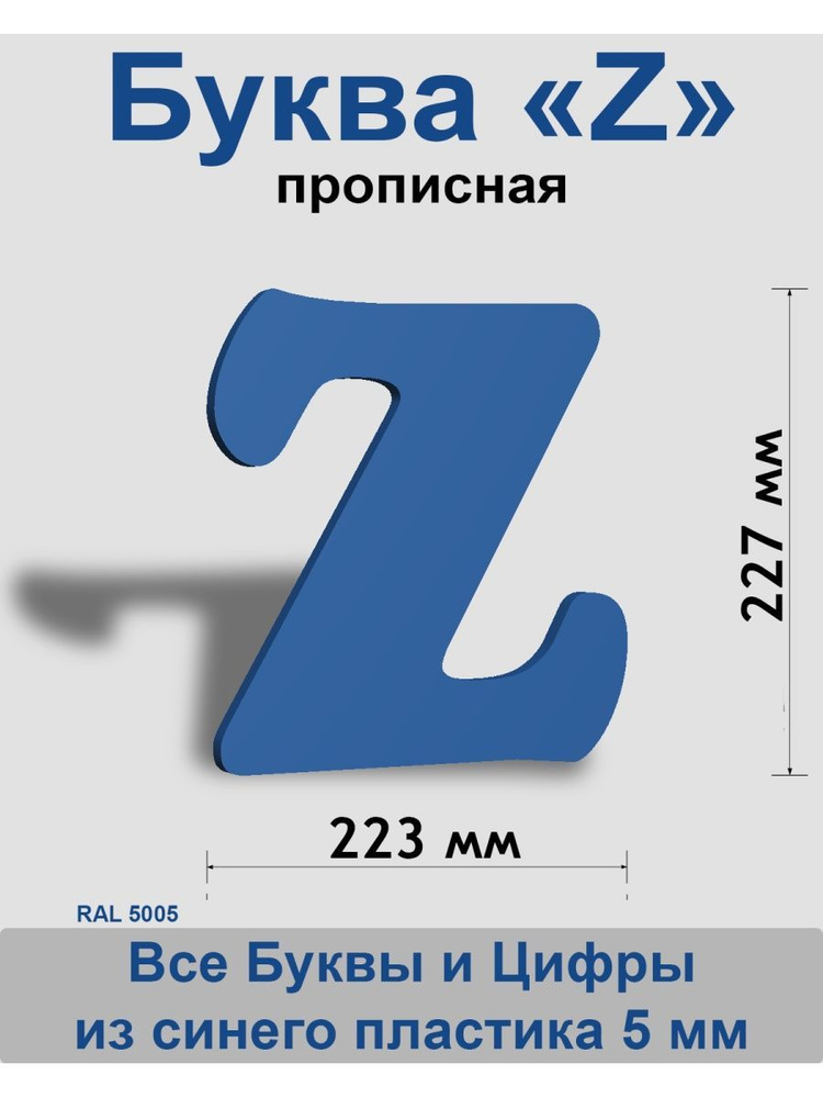 Прописная буква z синий пластик шрифт Cooper 300 мм, вывеска, Indoor-ad  #1