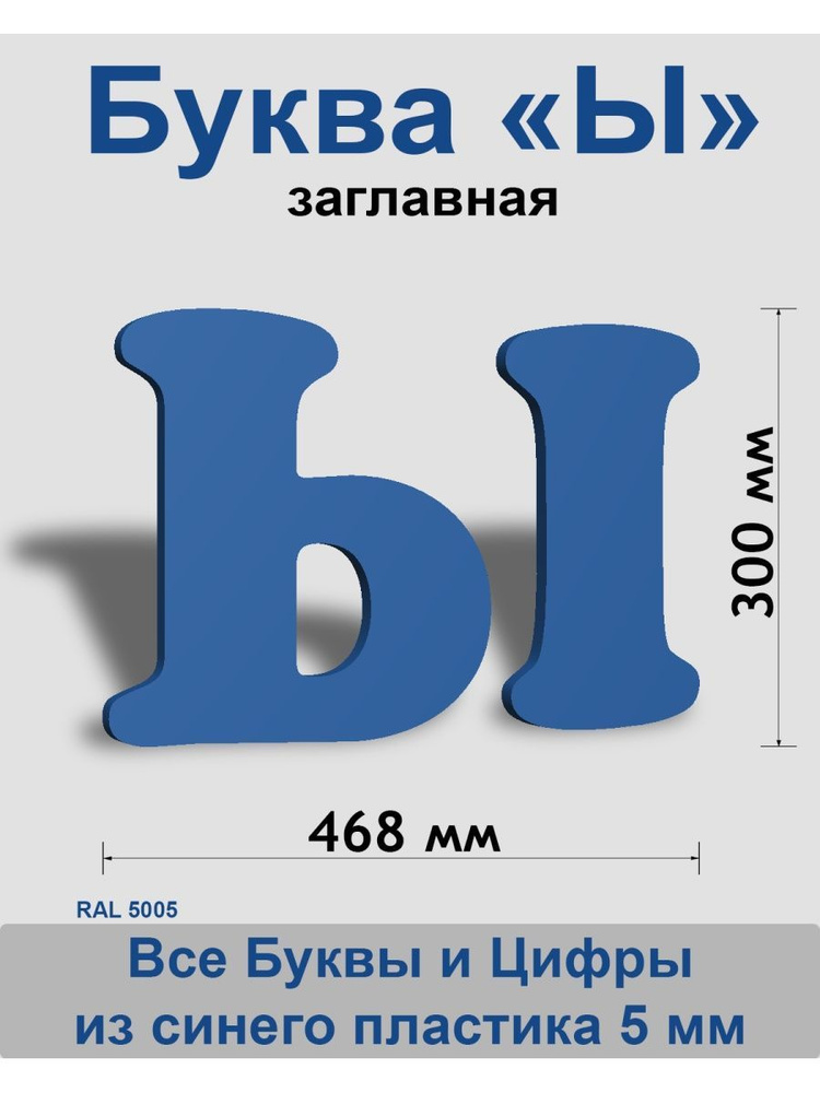 Заглавная буква Ы синий пластик шрифт Cooper 300 мм, вывеска, Indoor-ad  #1