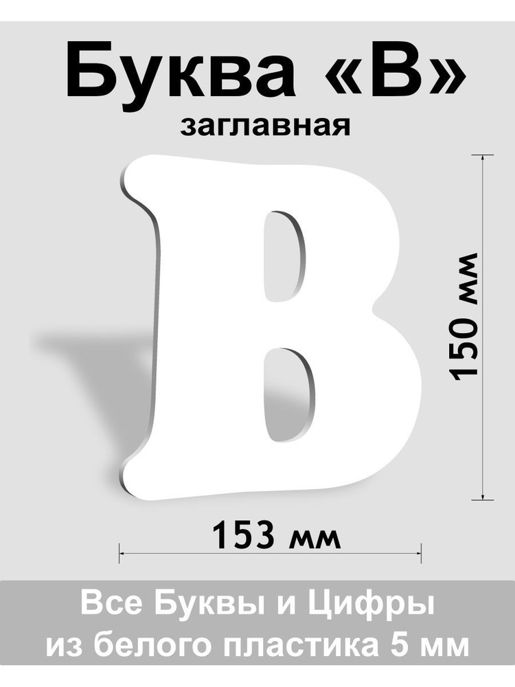 Заглавная буква В белый пластик шрифт Cooper 150 мм, вывеска, Indoor-ad  #1