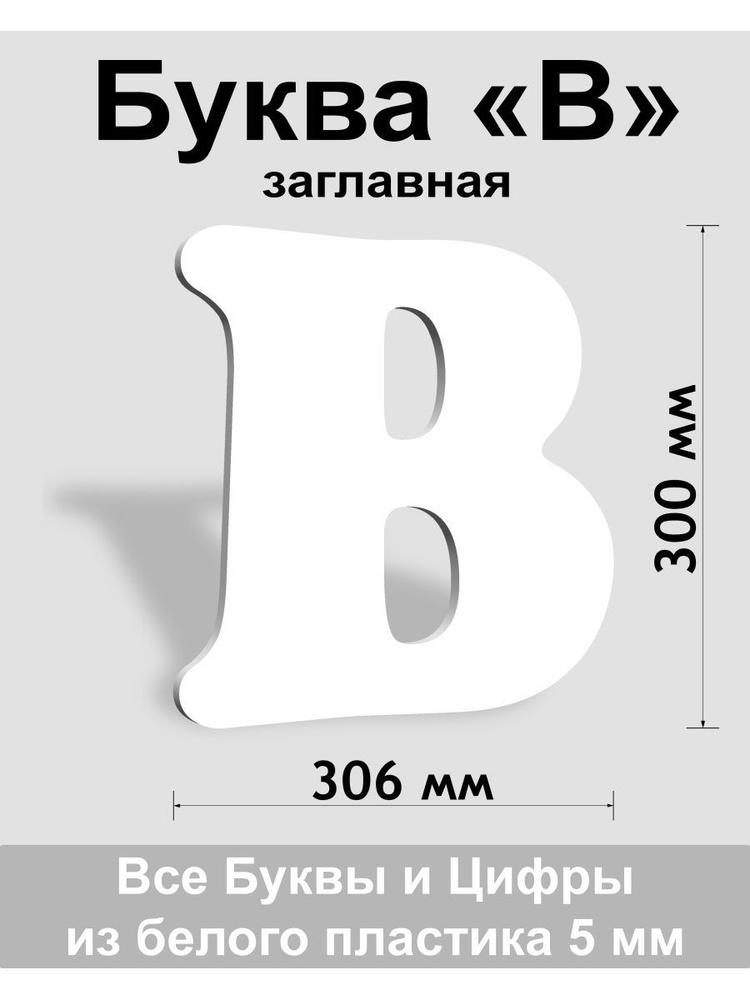 Заглавная буква В белый пластик шрифт Cooper 300 мм, вывеска, Indoor-ad  #1