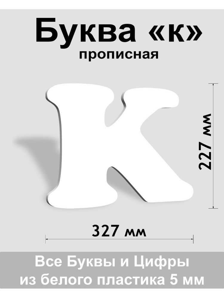 Прописная буква к, белый пластик шрифт Cooper 300 мм, вывеска, Indoor-ad  #1