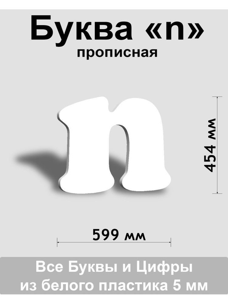 Прописная буква n белый пластик шрифт Cooper 600 мм, вывеска, Indoor-ad  #1