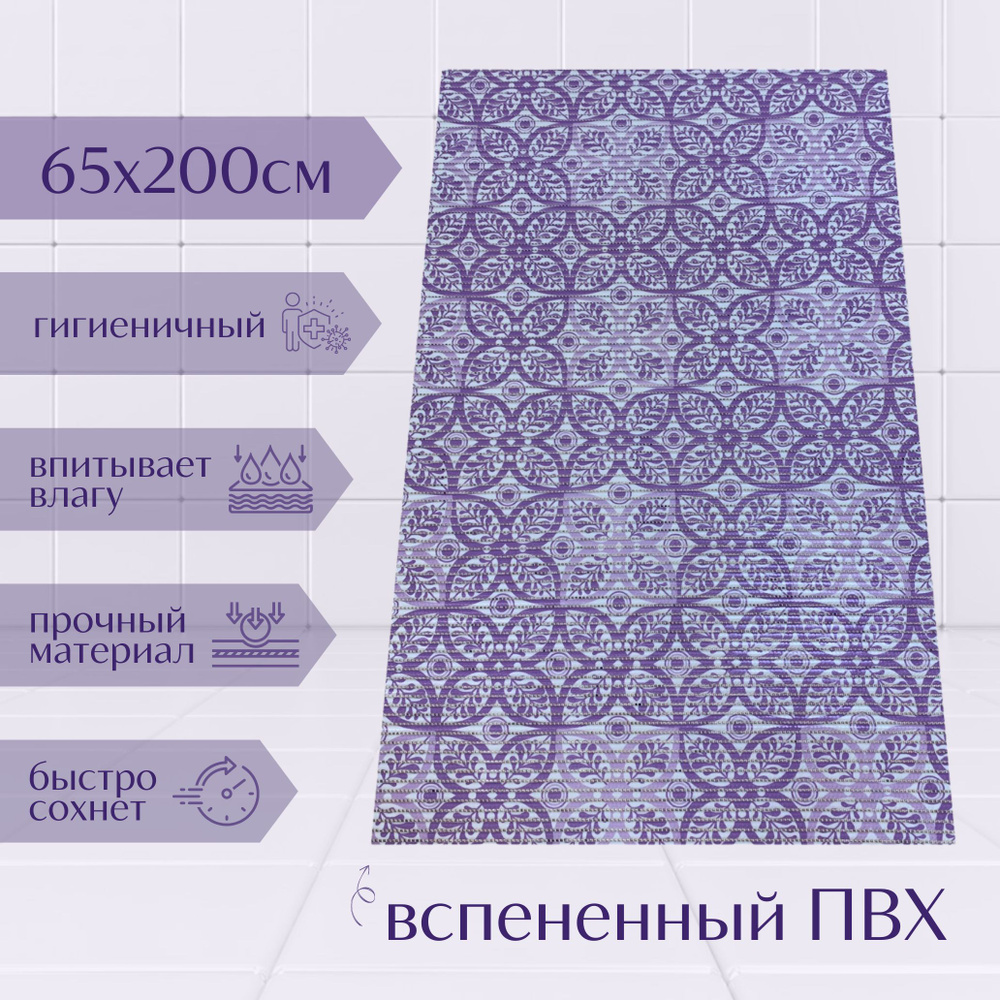 Напольный коврик для ванной из вспененного ПВХ 65x200 см, фиолетовый/светло-фиолетовый/белый, с рисунком #1
