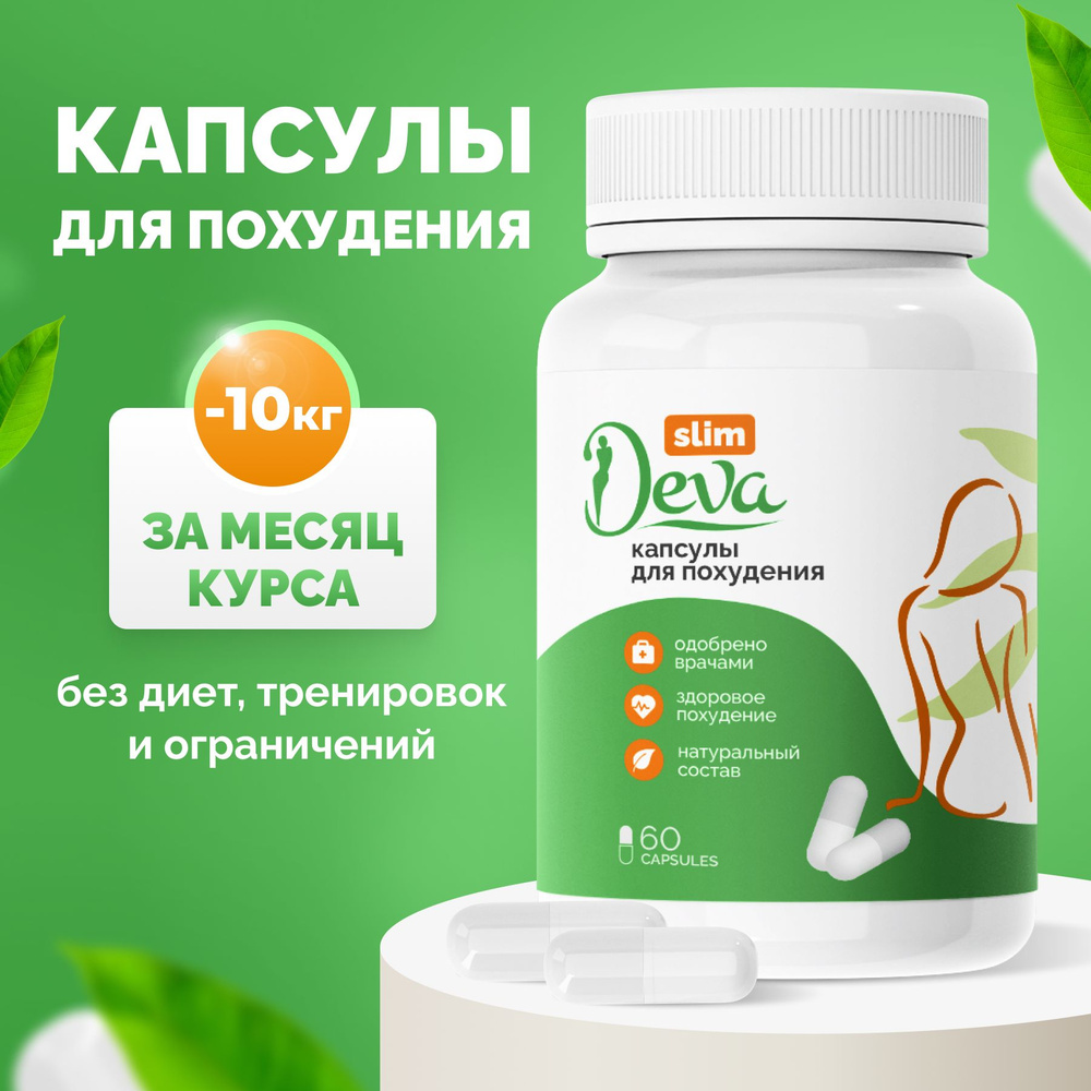 Капсулы для похудения Deva Slim / Жиросжигатель 60 шт #1