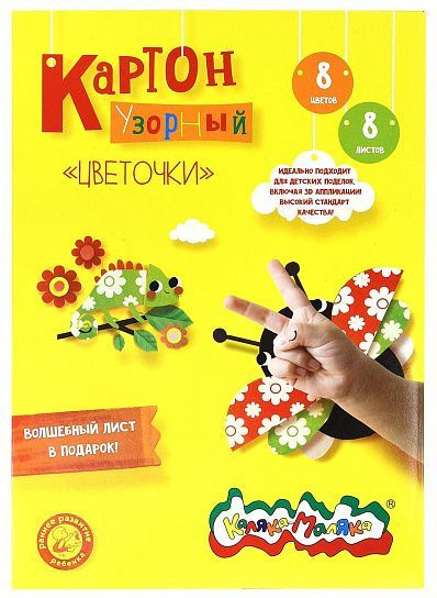 Каляка-Маляка Картон цветной Цветочки, А4, 8 листов, 210 г/м5  #1