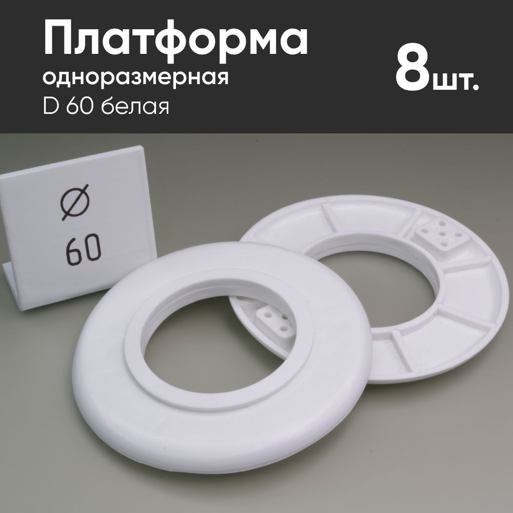 Платформа одноразмерная D 60 для монтажа натяжных потолков (8 шт)  #1