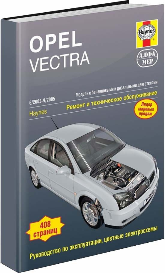 Opel Vectra 2002-05 бензин и дизель. Ремонт. Эксплуатация. Техническое обслуживание. Черно-белые фотографии. #1