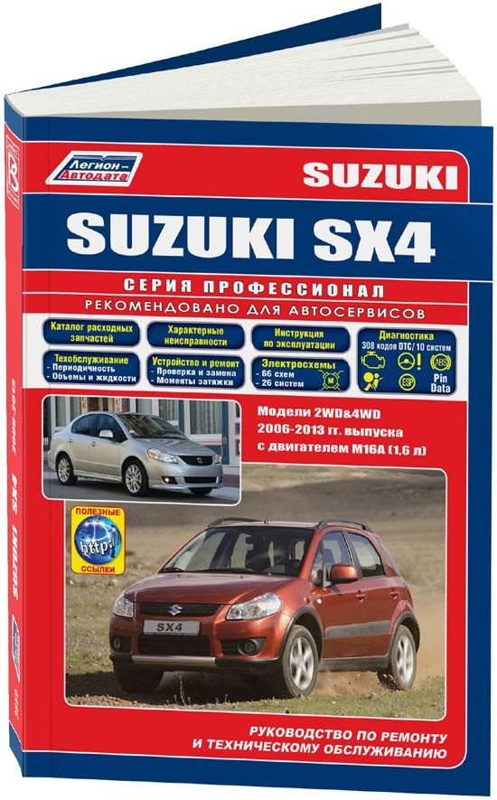 Suzuki SX4 2006-13 с двигателем M16A(1,6). Серия Профессионал. Ремонт. Эксплуатация. Техническое обслуживание. #1