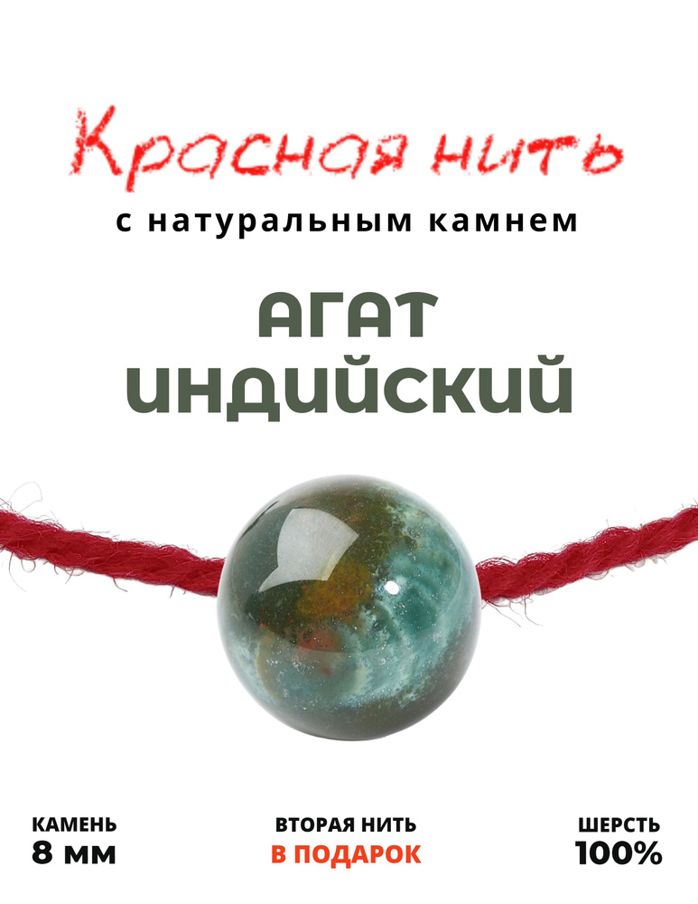 Красная нить Агат индийский - 100 % шерсть, натуральный камень, цвет разноцветный, 8 мм - браслет, для #1