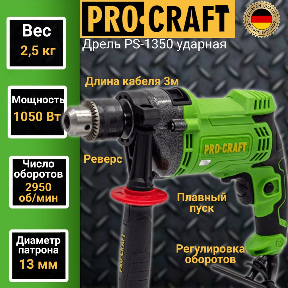 Дрель ударная Procraft PS-1350, патрон 13мм, 1050 Вт, 2800об/мин #1