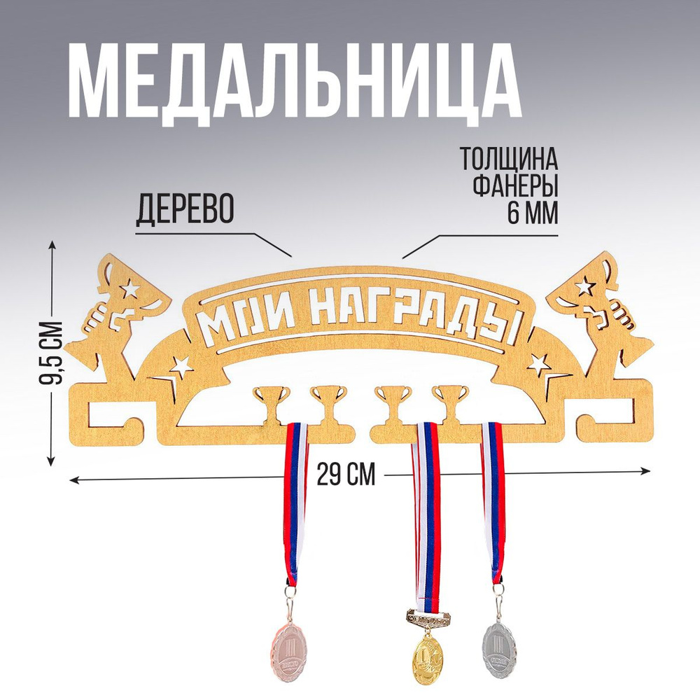 Медальница держатель "Мои награды" для наград #1