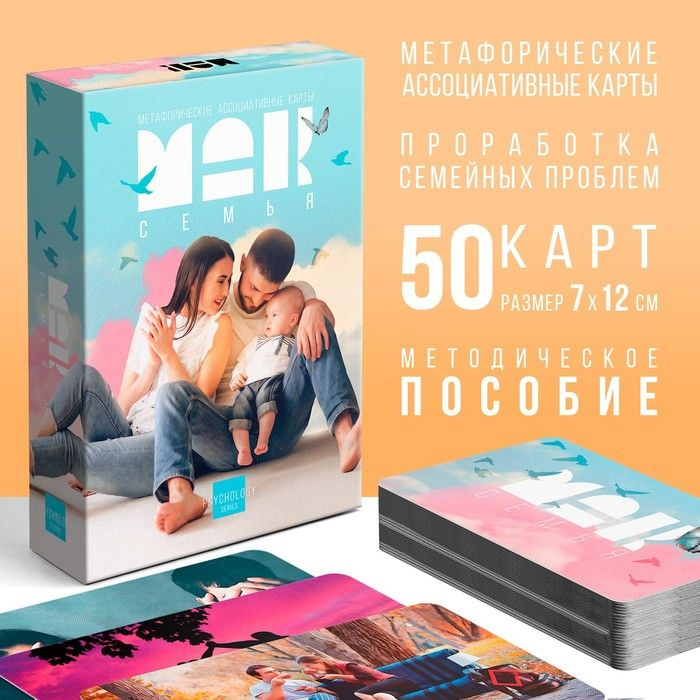 Метафорические ассоциативные карты Семья , 50 карт (7х12 см), 16+  #1