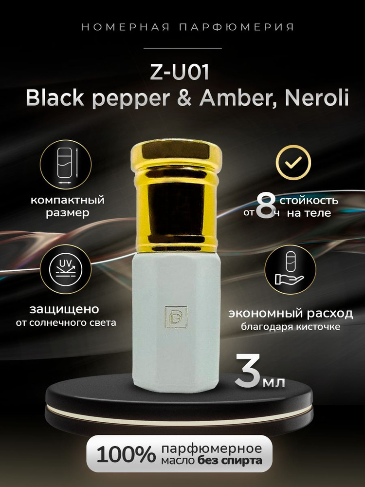 Швейцарские масляные духи Z-U01 / Black pepper & Amber, Neroli/ Номерная парфюмерия Phenomene Proust #1
