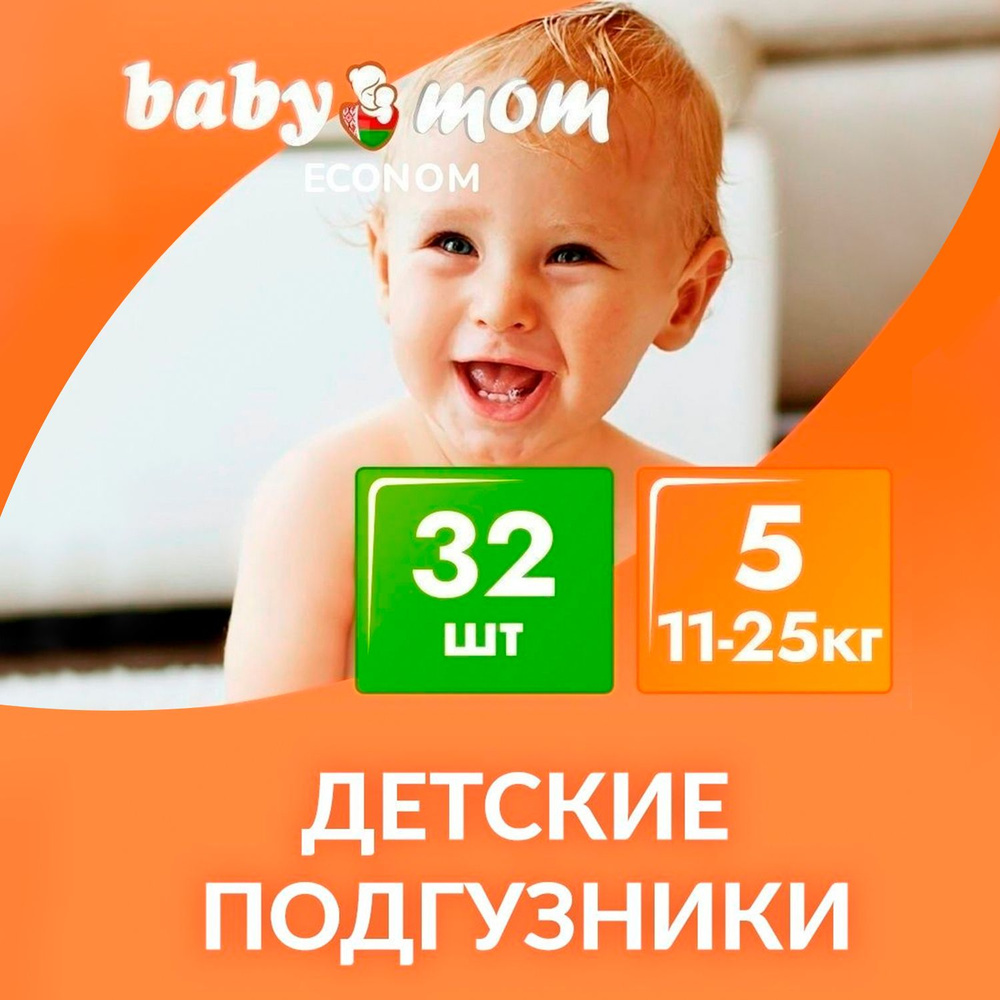 Подгузники детские Baby Mom Econom, Экономичные, 11-25 кг, 5 размер, 32 штуки, дневные (ночные), одноразовые #1