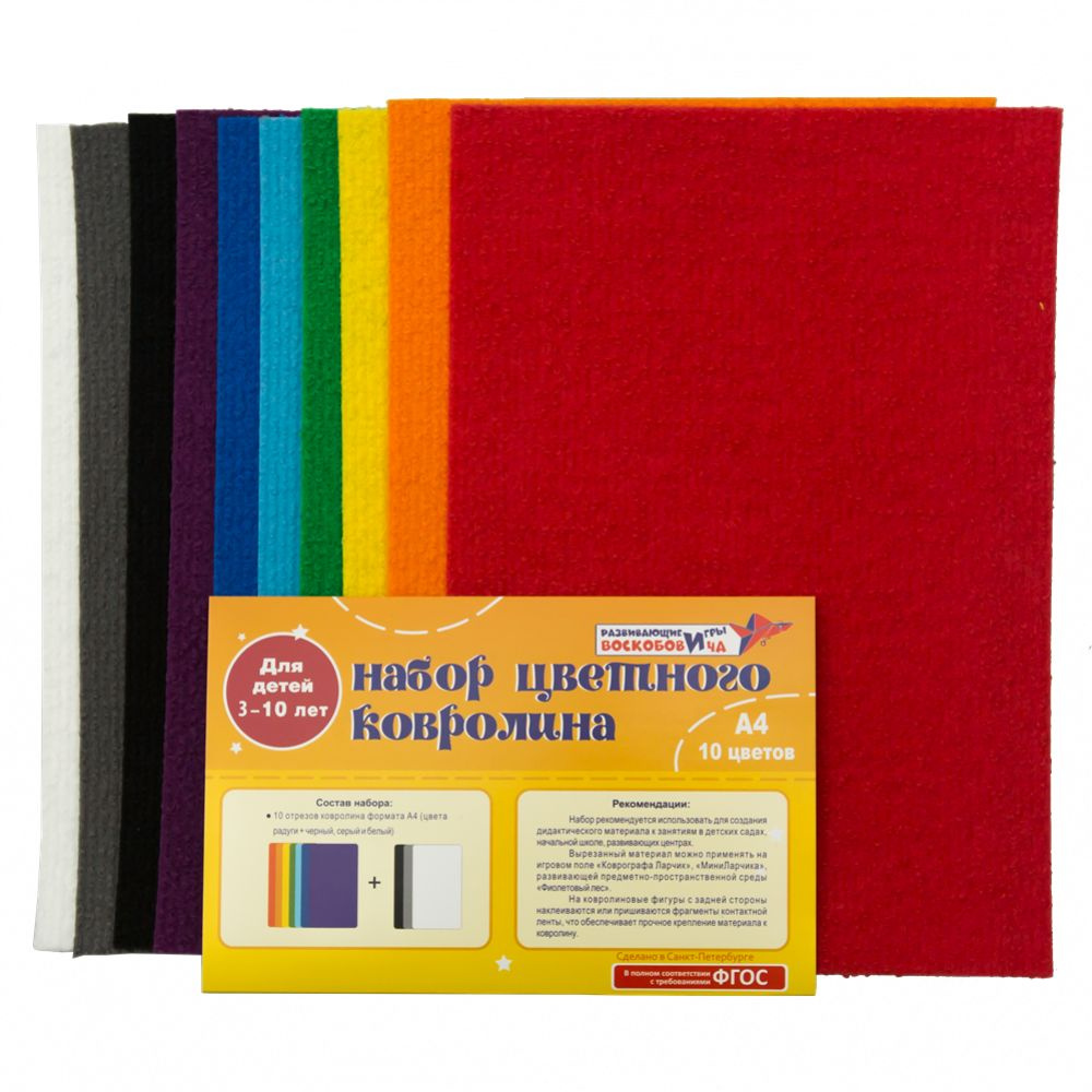 Набор цветного ковролина (Игры Воскобовича, А4, 10 цветов) - купить с ...