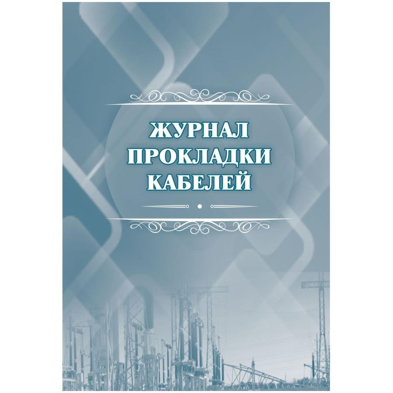 Журнал прокладки кабелей А4 офсет 64стр КЖ-622 #1