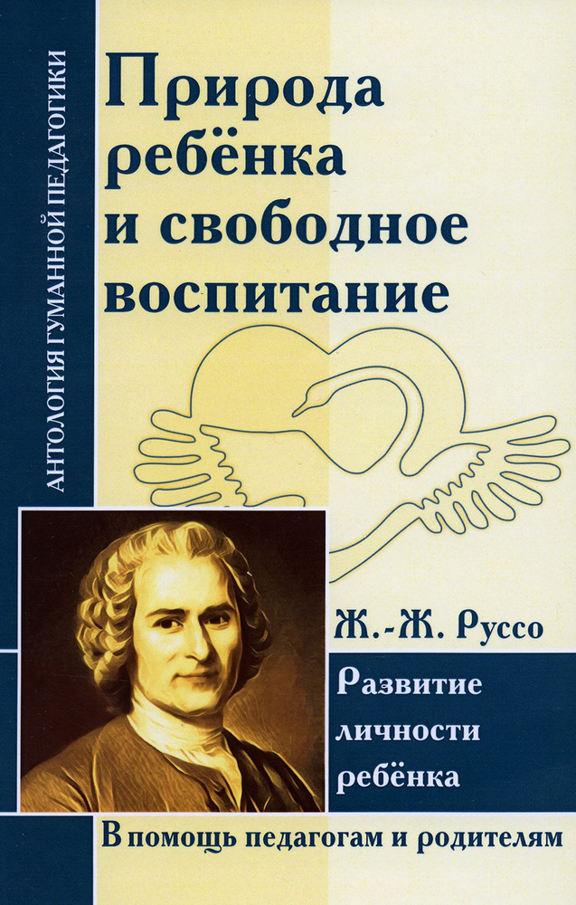 Природа ребенка и свободное воспитание. Развитие личности ребенка | Руссо Жан-Жак  #1