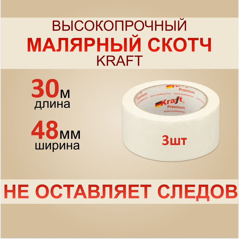 KRAFT Клейкая лента 30 м, 3 шт #1