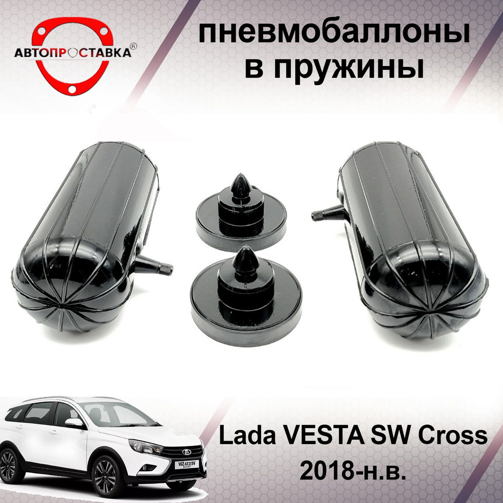 Пневмобаллоны в пружины Lada VESTA SW Cross 2018-наст. время / Пневмобаллоны в задние пружины Лада Веста #1