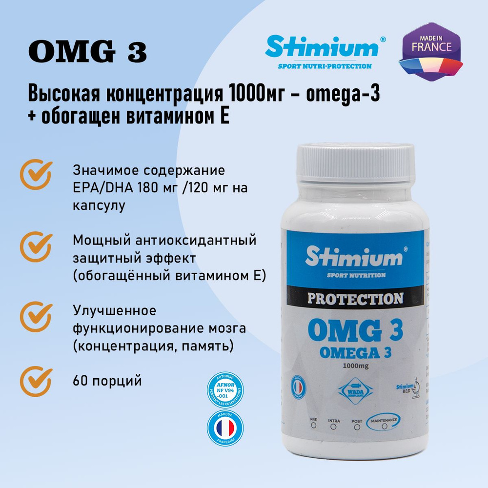 Омега 3, Stimium OMG3, рыбий жир высокой концентрации #1