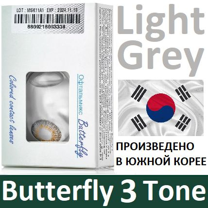 Светло-серые Офтальмикс Butterfly 3 Tone -6.00, 14.2, 8.6, 3-Тоновые (окрашены в 3 тона цвета - делая #1