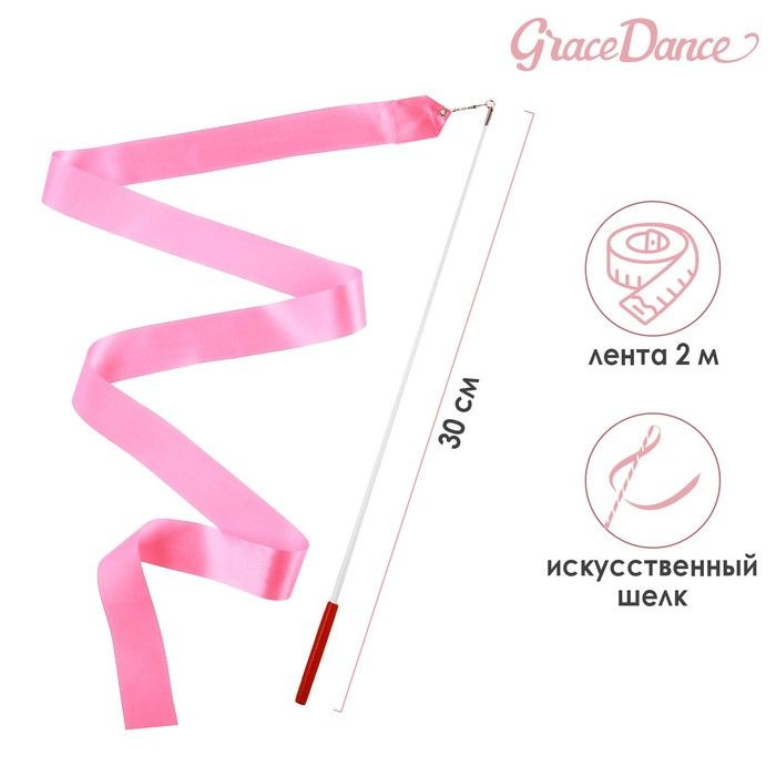 Лента гимнастическая с палочкой Grace Dance, 2 м, цвет розовый  #1