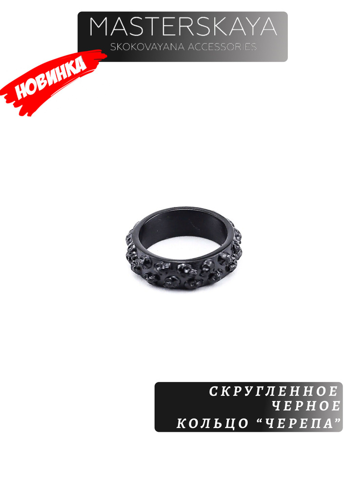 Скругленное кольцо Masterskaya Skokovayana Accessories мужское стальное без вставок Черепа, размер 18 #1