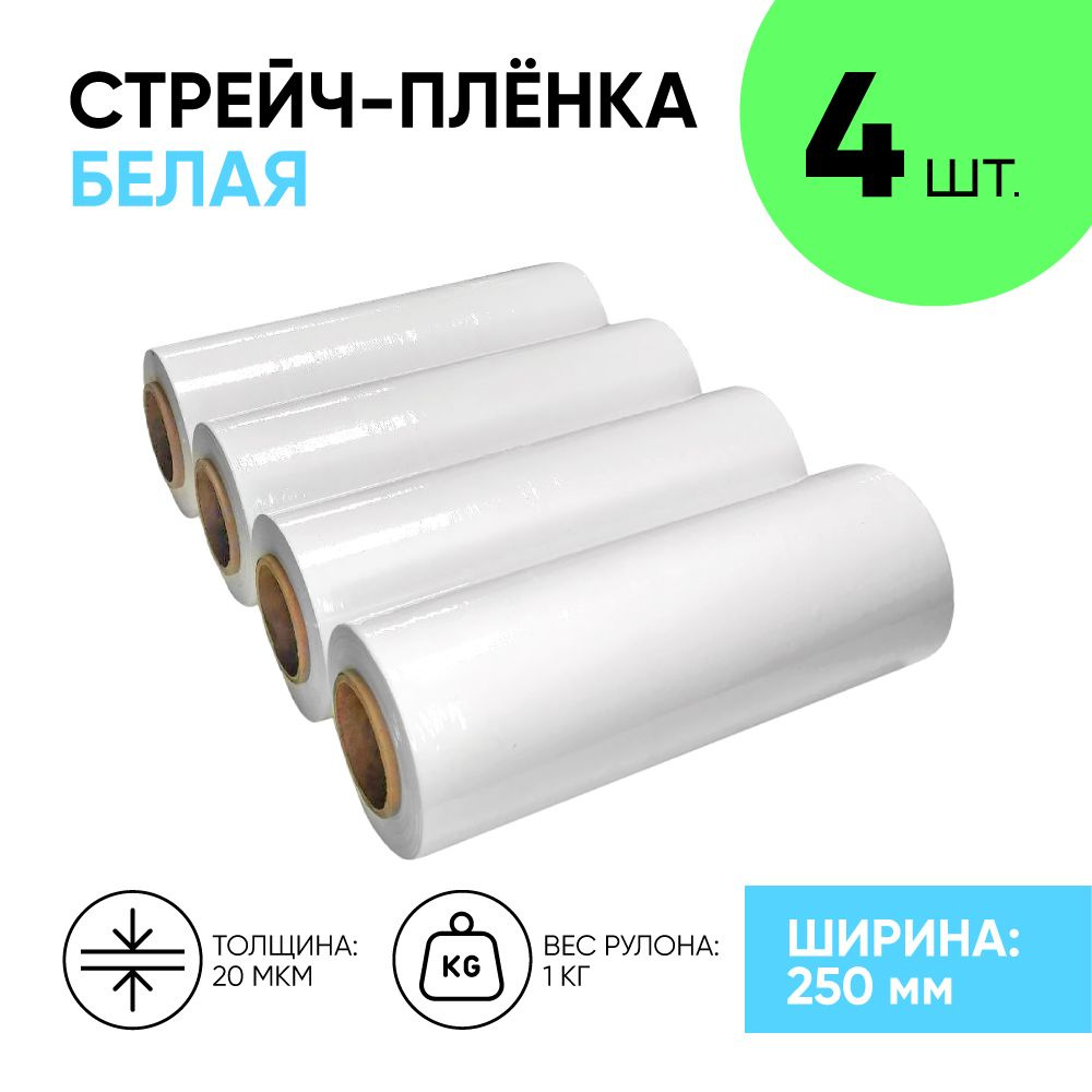 Стрейч плёнка белая первичка 250 мм., 1.1 кг., 20 мкм. (4 шт.) #1