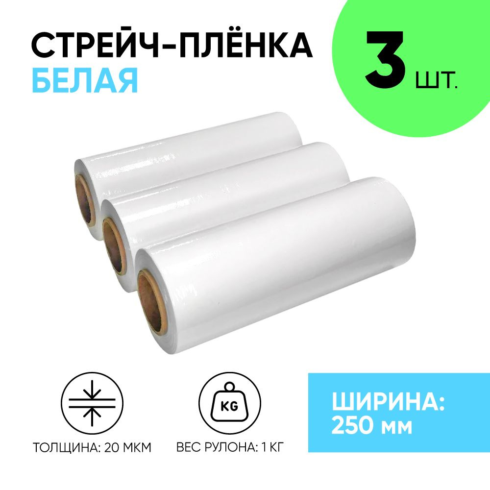 Стрейч плёнка белая первичка 250 мм., 1.1 кг., 20 мкм. (3 шт.) #1