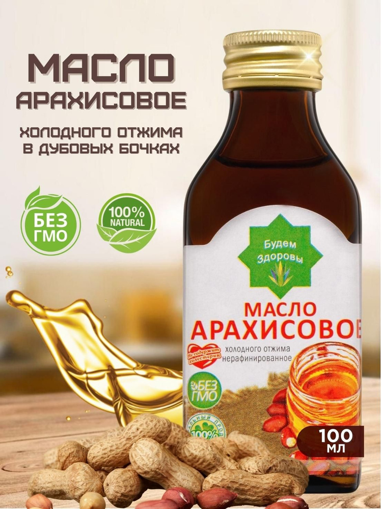 Арахисовое масло без сахара, нерафинированное салатное пищевое масло для еды 100 мл  #1