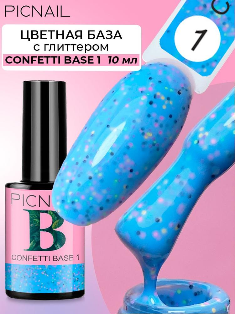 PICNAIL/ Цветная база для ногтей с глиттером Confetti Base,10мл #1