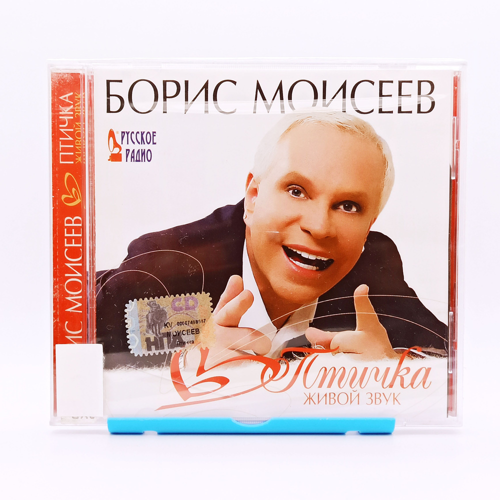 Audio CD Моисеев Борис Птичка моя / Audio CD / Аудио сд музыка / ХИТЫ -  купить по низким ценам в интернет-магазине OZON (827801312)