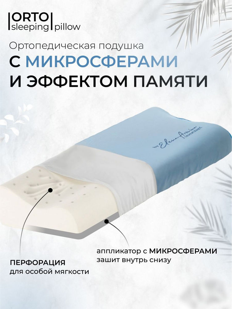 Elena Aronina Cosmetologist Поддерживающая подушка 40x60см, ORTO-sleeping pillow, высота 14 см  #1