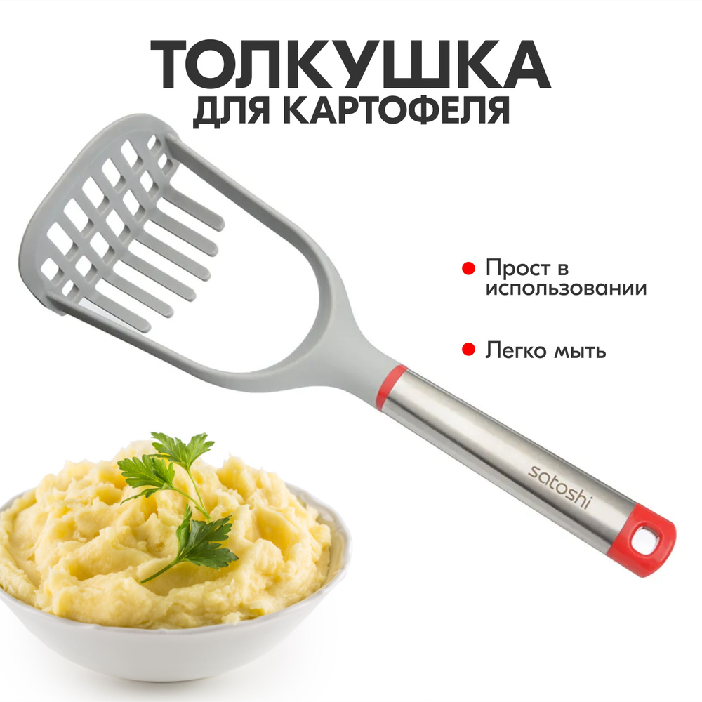 Толкушка для приготовления пюре из картошки, пресс для картофеля, картофелемялка на кухню для дома и #1