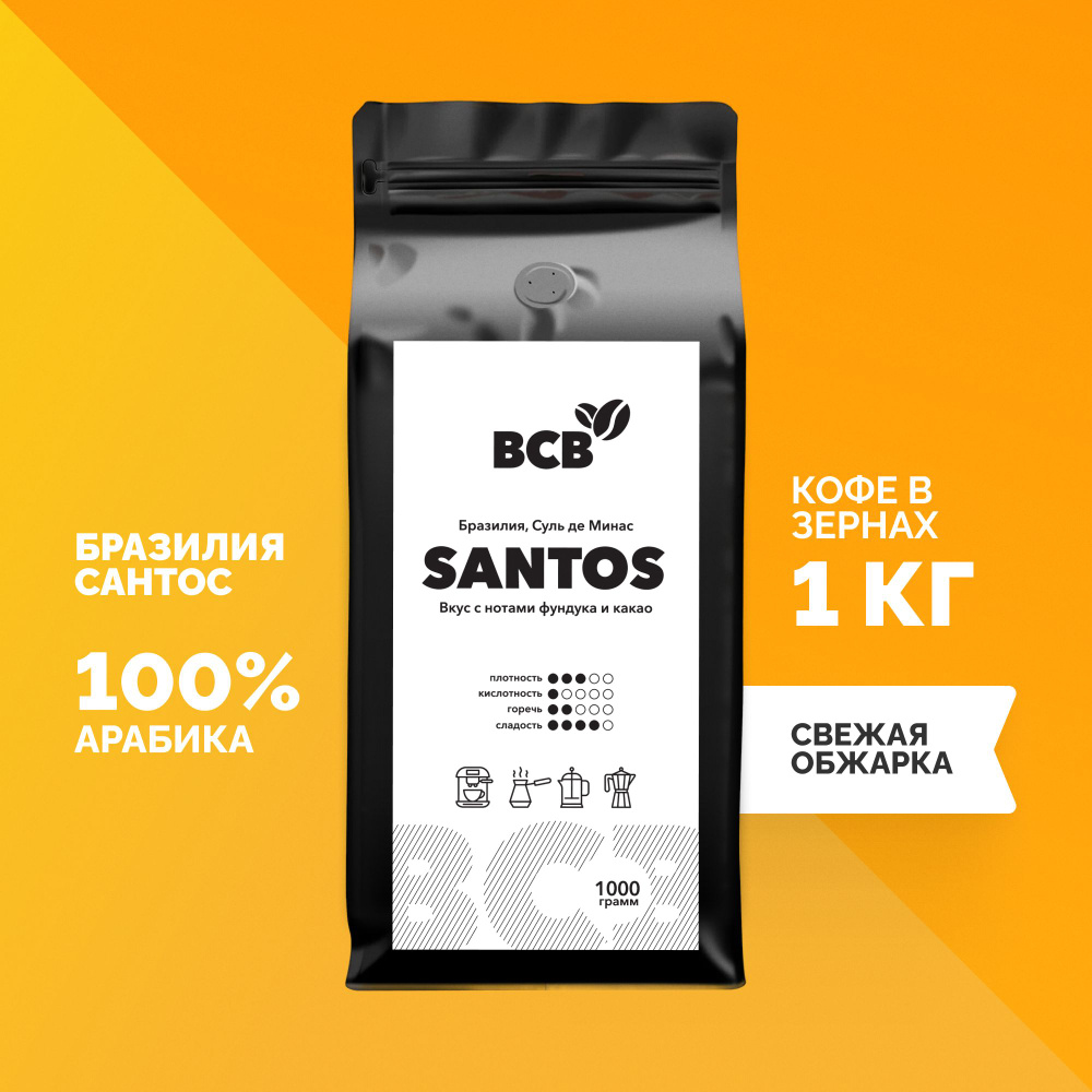 Кофе в зернах 1 кг Black coffee beans БРАЗИЛИЯ САНТОС (Brazil Santos) 100% Арабика, свежая обжарка, для #1