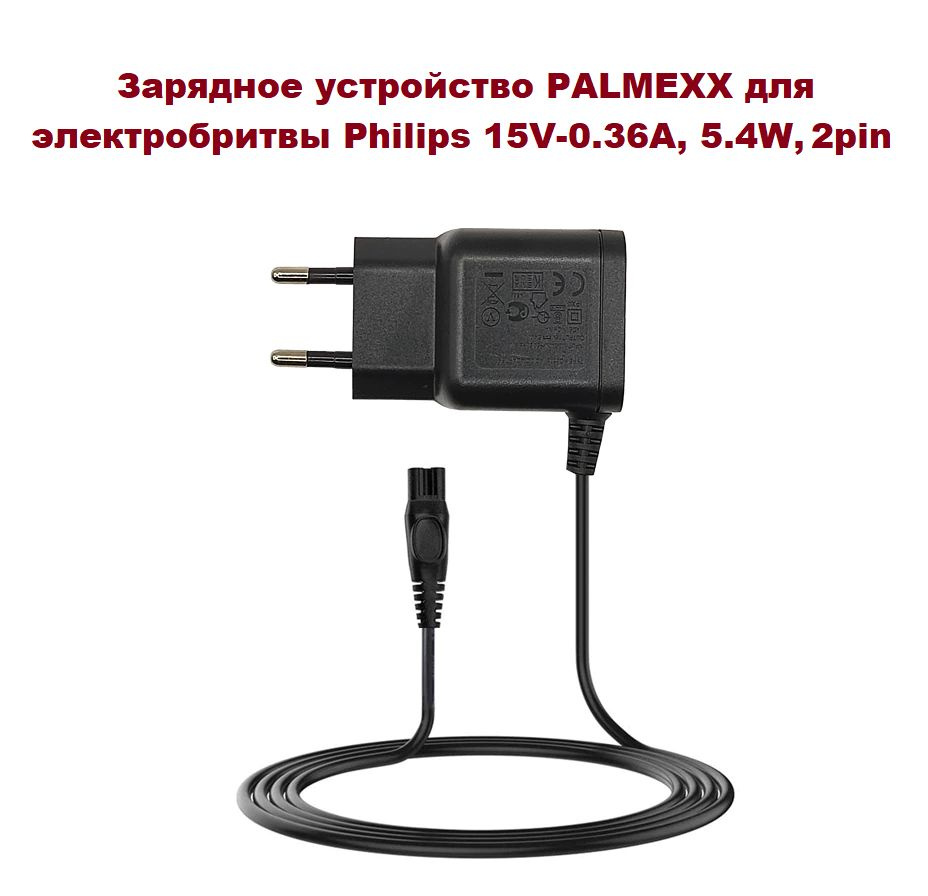 Аксессуары устройство для электробритв PALMEXX Philips 15V-0.36A, 5.4W, 2pin, 0,9 метра  #1