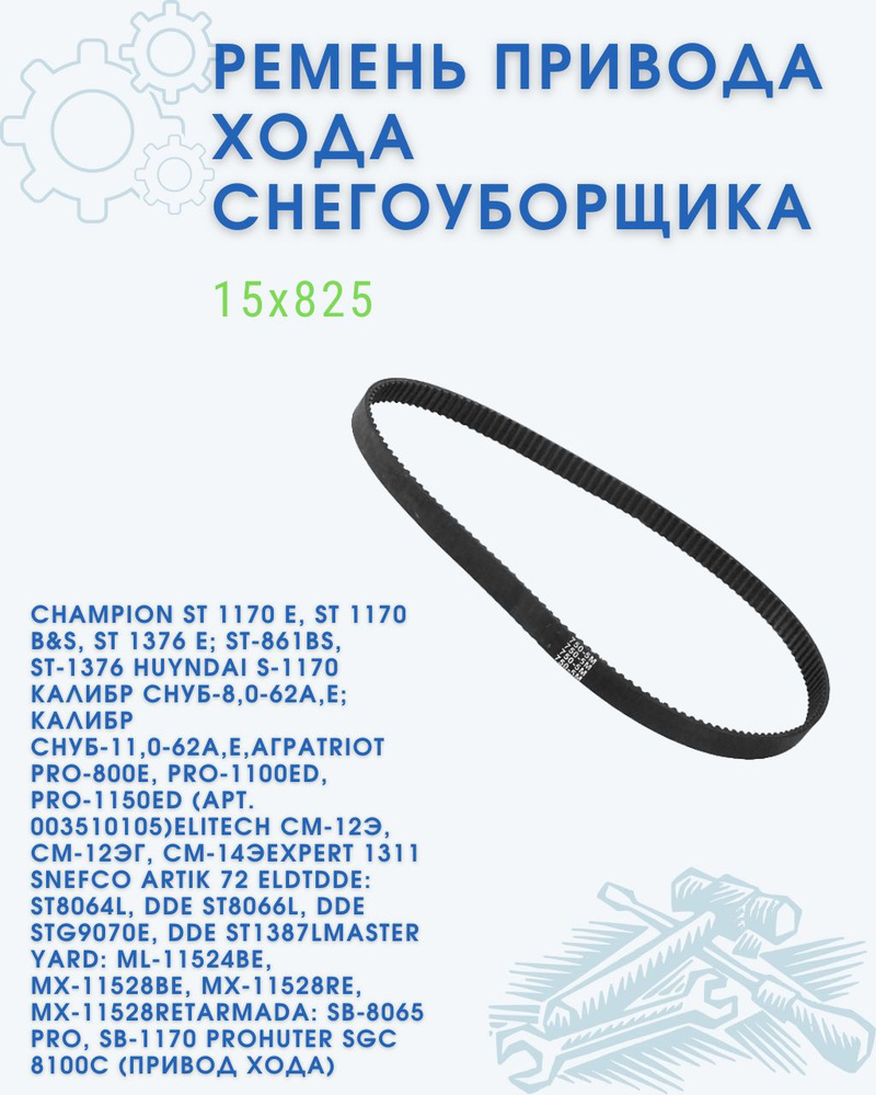 Оснастка для садовой техники Наименование: Ремень привода хода для ...