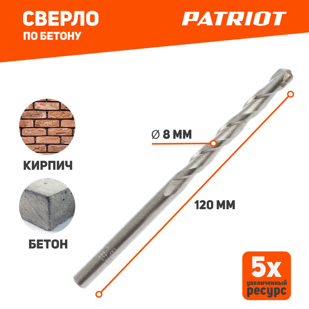 Сверло PATRIOT по бетону 8х120 мм, 1 шт #1