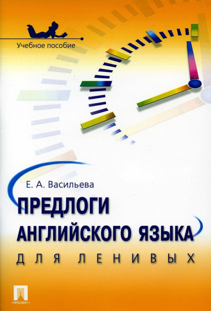 Предлоги английского языка для ленивых: Учебное пособие | Васильева Елена Анатольевна  #1