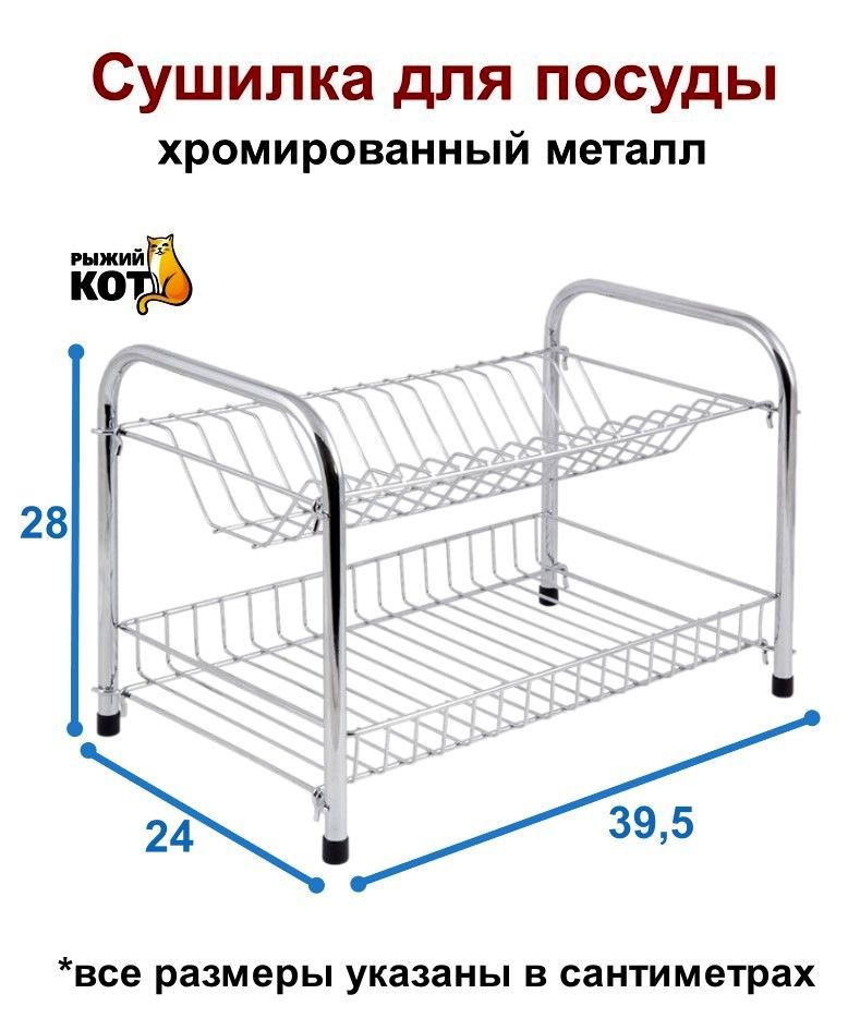 Сушилка для посуды двухуровневая Рыжий кот W3856E, размер: 39.5*24*28 см, хромированный металл  #1