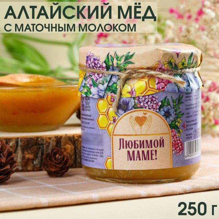 Натуральный цветочный мёд "Любимой маме" с маточным молочком, 250 г.  #1