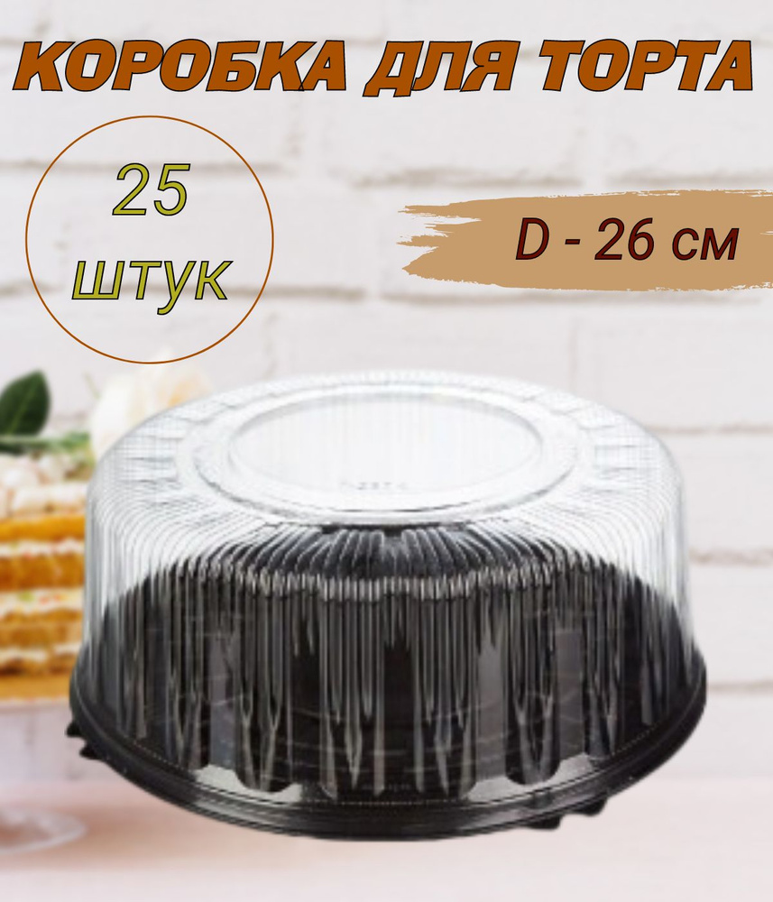 Коробка для торта круглая, дно коричневое, диаметр 26см, 25шт/уп.  #1
