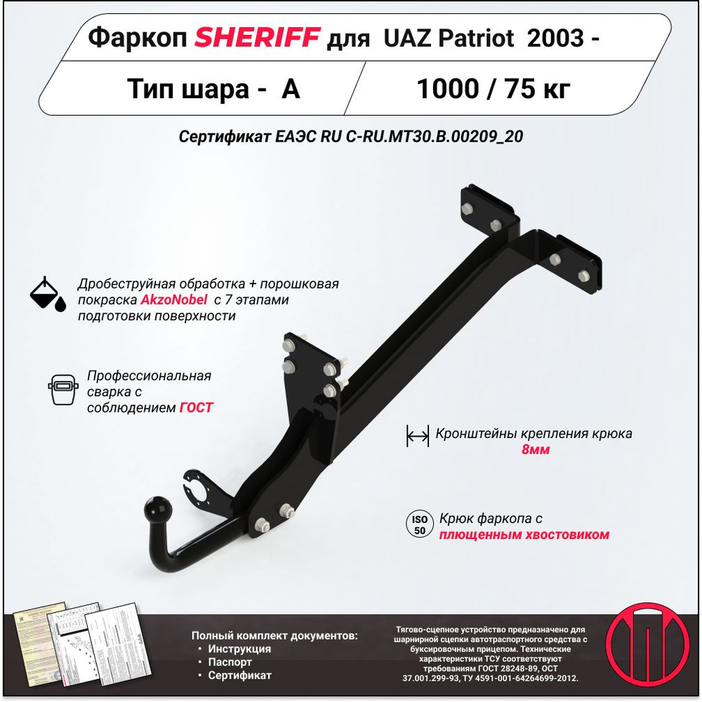 Фаркоп (ТСУ) SHERIFF для UAZ Patriot (УАЗ Патриот)2003 - , 1500 / 75 кг, Шар тип - A, 2986.12  #1