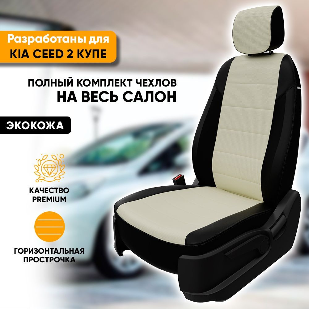 Чехлы для автомобильных сидений Kia Ceed 2 / Киа Сид 2 (2012-2018) купе ...
