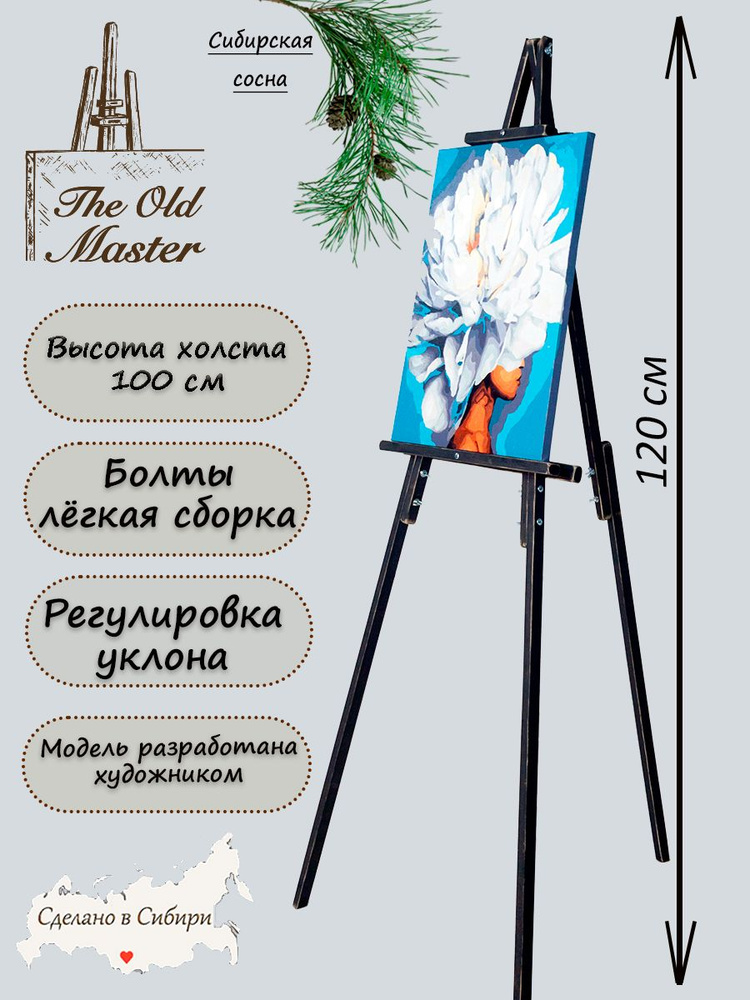 Мольберт - The Old Master, напольный и настольный для рисования, складной, разборный, 120 см, ретро черный #1