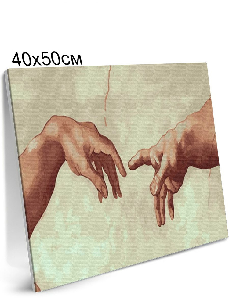 Картина по Номерам на Холсте 40х50 см Colibri Сотворение Адама Люди Руки С Подрамником для Детей и Взрослых #1